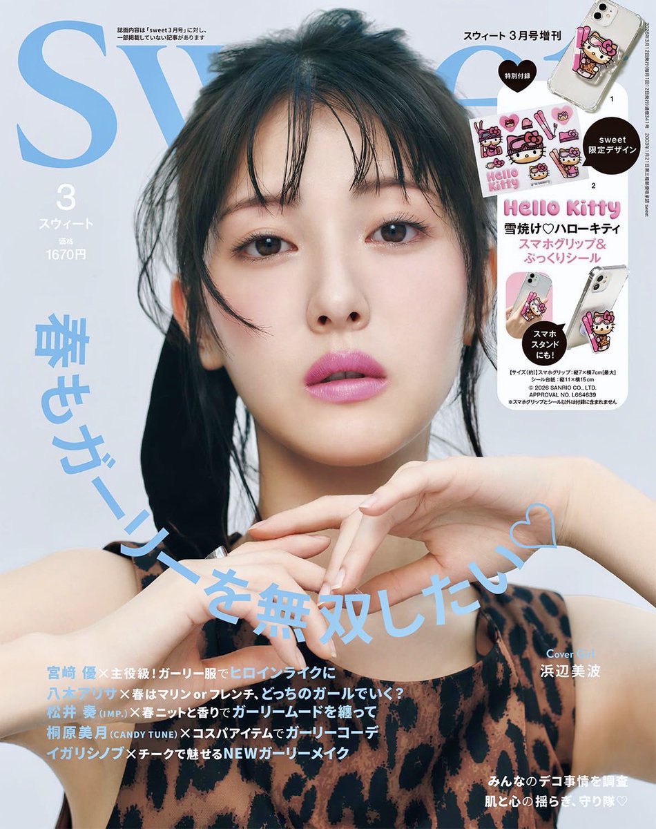 📖『sweet (スウィート) 』2026年3月号増刊号【表紙：#浜辺美波