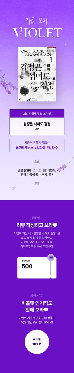 bl_viewcommz's tweet photo. #리디북스 #이벤트

지금, 보라 VIOLET
2월, 비올렛에 핀 보라꽃💜

모캔 作 <검정은 섞여도 검정> 출간!

📆2/13~2/21
🎁<검정은 섞여도 검정> 유료 소장 후 리뷰 남기면 전원 500P!
🎁비올렛 인기작 10% 할인!

🔗https://t.co/1vCggwDPES https://t.co/v3carpM3fp
