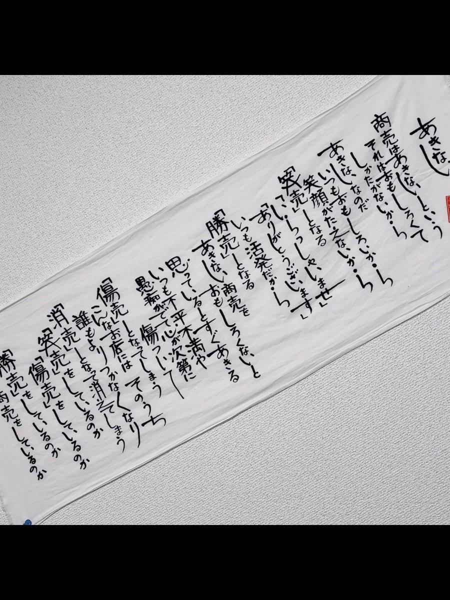 笑売』良い言葉だなぁ‼️ 毎日唱えよう‼️初心忘るべからず‼️お客様へ