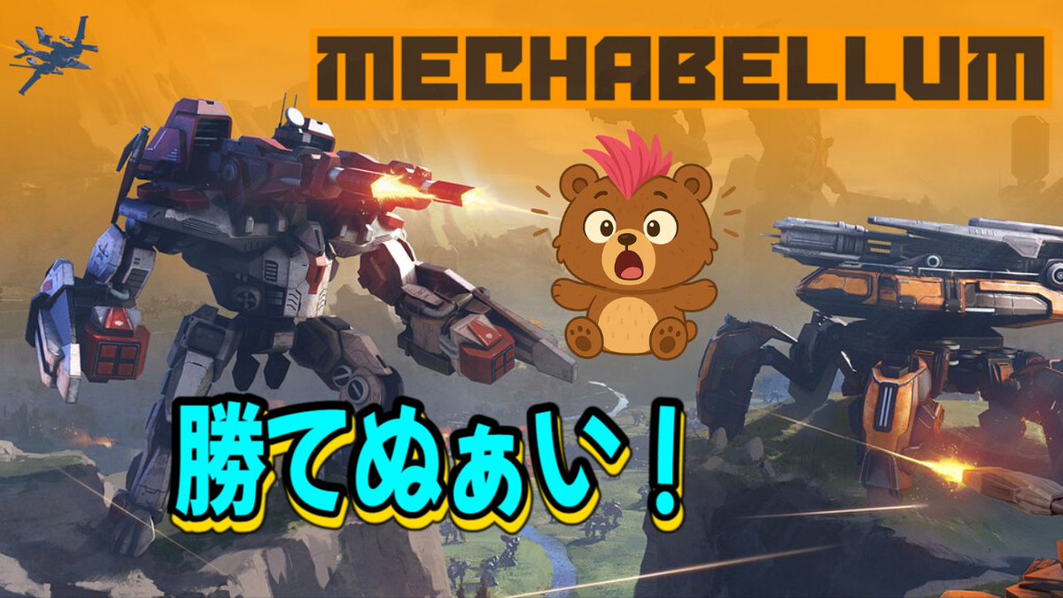 arakuma_ch's tweet photo. 2/13 - 20時！！！！！
んまぁ、勝てない！！
力が欲しい、、、
遠く険しい１０００世界
#Mechabellum #メカベラム https://t.co/KWuDDE6B1h
