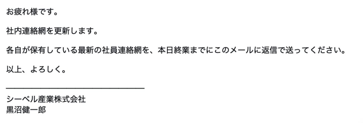 kuronuma_k's tweet photo. 自社ドメインにランダムに？代表のわたしになりすましてメールを送り、社員の連絡網を返信させようとするメールが来てて、いろんなことを考える人間がいるもんだと、ほんと驚く。
ホームページがあって社長名がわかれば、誰でもこのレベルならできる。
「以上、よろしく。」がなんか嫌だ。 https://t.co/HM7nMzoxF9