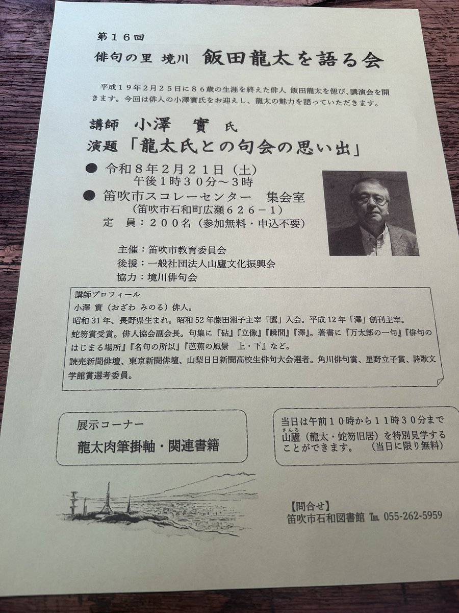 飯田龍太を語る会のレジュメようやく完成。
龍太のふるさとで、龍太について語れるのは、幸せなこと。
よろしくお願いします。