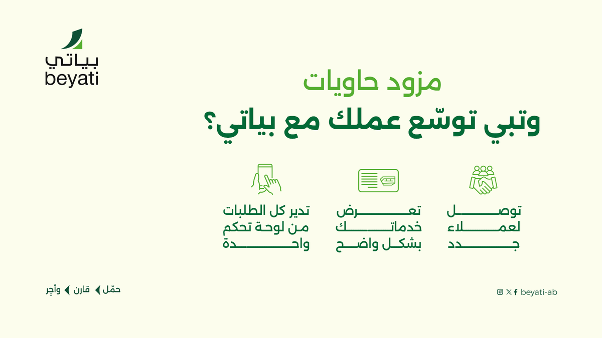 Beyatiapp's tweet photo. ابدأ اليوم ووسع نطاق أعمالك!
حمل بياتي واعرض حاوياتك في دقائق
https://t.co/hmTq6PmwkE
#حاويات_بناء #بياتي https://t.co/chyThHrj5I