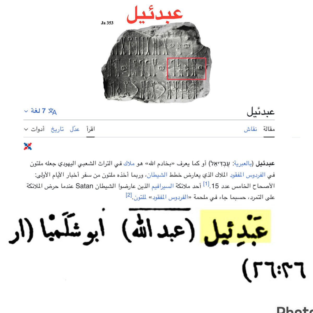 Mark44957963's tweet photo. اسم "عبدئيل"، الوارد في الكتاب المقدس والذي حملته شخصيات مرموقة، نظيرًا لغويًا لاسم "عبد الله" في اللغة العربية. وما يعزز هذه الصلة هو العثور على اسم "عبدإل" مدونًا اثنتي عشرة مرة في أرشيف النقوش المسندية. إن هذا التطابق اللغوي والنقشي الفريد يسلط الضوء على الروابط الحضارية العميقة والجذور المشتركة بين الأسماء الواردة في نقوش المسند والكتب المقدسة.