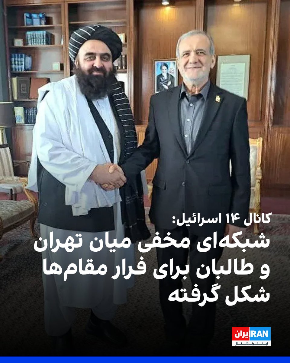 کانال ۱۴ اسرائیل گزارش داد در حالی که تهران تلاش می‌کند شرایط را عادی نشان دهد، شبکه‌ای پنهانی میان جمهوری اسلامی و طالبان در افغانستان شکل گرفته که هدف آن انتقال پول به حزب‌الله و آماده‌سازی مسیرهای فرار برای مقام‌های حکومت ایران است.
iranintl.com/202602120719