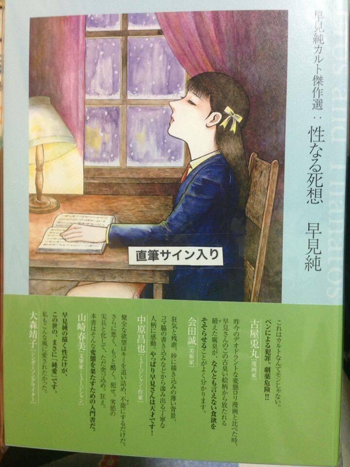 で、早見純先生のサイン入り「性なる死想」📖 早見純でピンとこない人