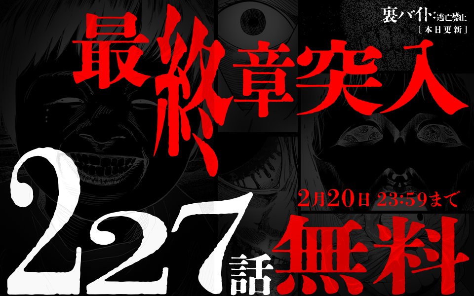 ／
本日更新⭐️
『裏バイト:逃亡禁止』
＼

人は取り戻しがつかなくなった時に、
ようやくその業を知ることになる。
彼女たちもまた同じく、
自分たちが戻れないところまで
来てしまったと気づいたのだ。

禍福が降り注ぐ最終章、開幕。

manga-one.com/title/1155/

#マンガワン #裏バイト逃亡禁止