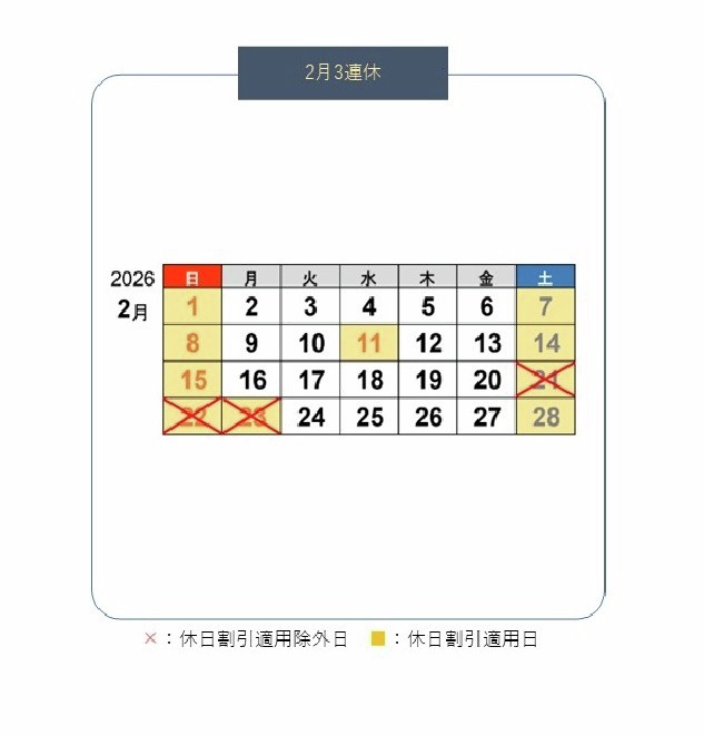 ⚠️2月3連休期間中の休日割引除外について⚠️ 2026年2月21日～2026年