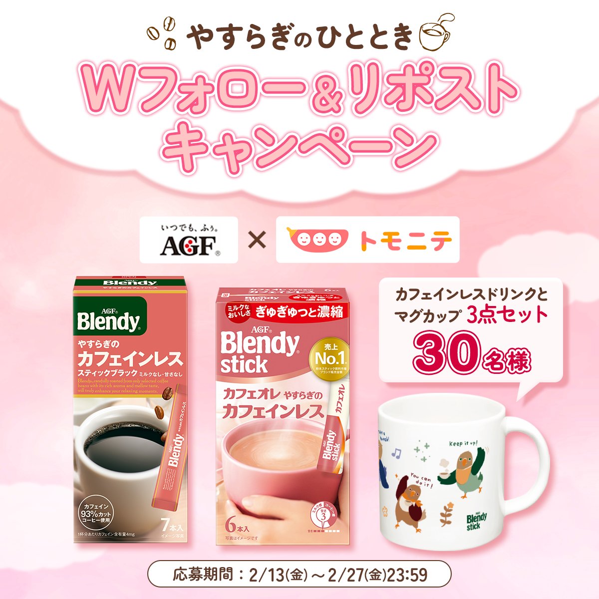 agfcm2's tweet photo. ／
『味の素AGF(株)』×『トモニテ』コラボ
Wフォロー＆リポストキャンペーン
＼

大人気のカフェインレスドリンクと
マグカップの3点セットが
抽選で30名様に当たる！

▼応募方法
① @agfcm2 と @tomonite_jp をWフォロー
②この投稿を2/27(金)23:59までにリポスト

皆様のご応募お待ちしております✨ https://t.co/PM25WSKrbS