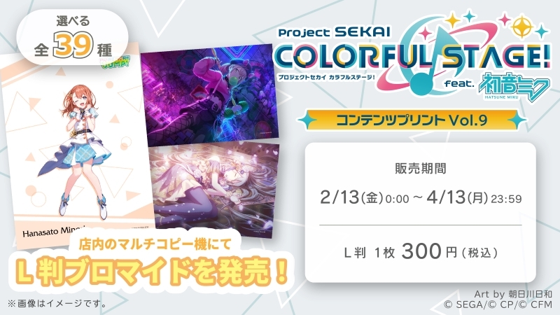 プロジェクトセカイ カラフルステージ！ feat. 初音ミク Vol.9」のL判