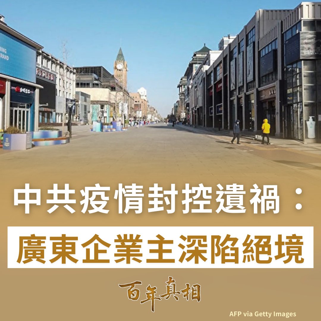 中共當局實施三年的疫情封控政策雖已宣告終結，但其留下的「後遺症」仍在持續發酵。

廣東一位前企業主白手起家，憑藉專業技術將公司資產發展到一定規模，卻在COVID-19（中共病毒）疫情封控期間一夜崩塌，最終背負數百萬元債務。#疫情封控後遺症 #民營企業主

epochtimes.com/b5/26/2/11/n14…