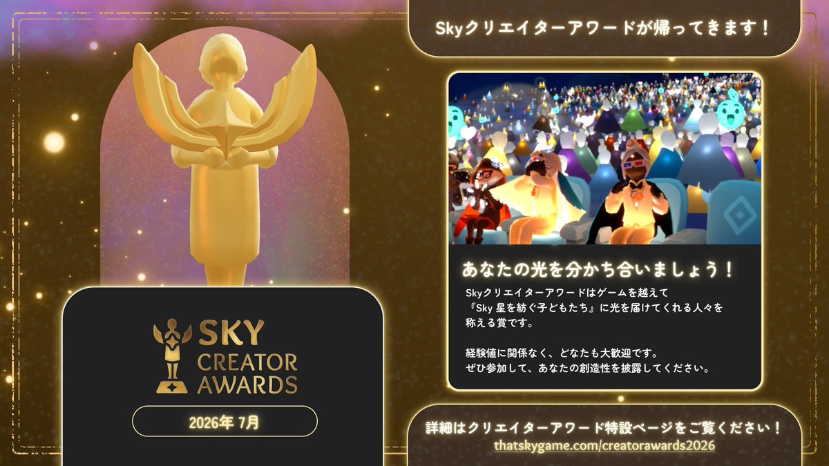 Sky クリエイターアワード2026の特設ページを公開しました！🤩 部門