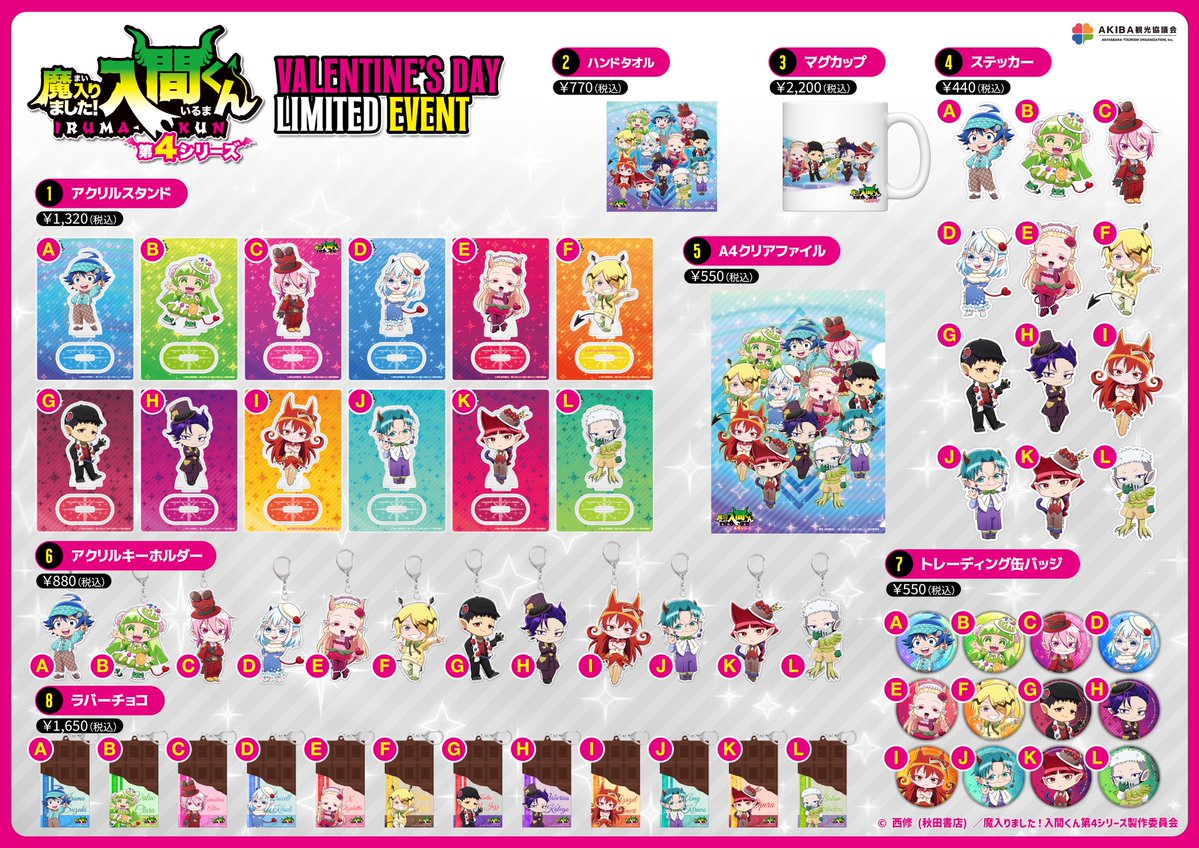 アキバレンタイングッズ情報‼️
アニメ『魔入りました！入間くん』バレンタイングッズを2/15（日）会場ブースにて販売❗️

2/15（日）12:00からはサイト内のストアページでも受注販売を開始いたします❗️

 ストアページはこちらから
 akihabara-bunkasai.com

#魔入りました入間くん