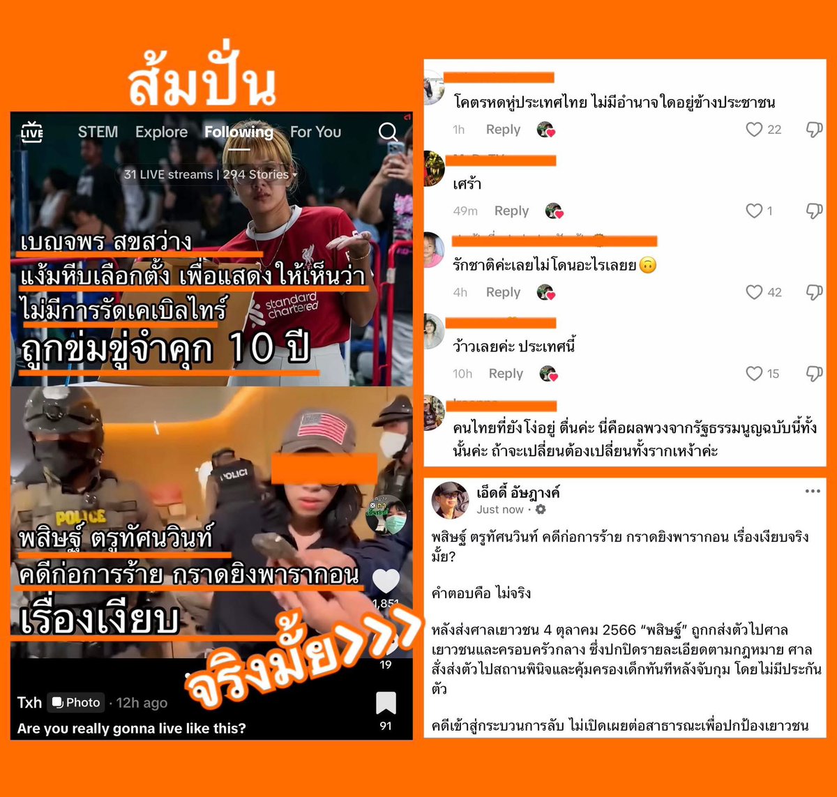 เบญจพร สุขสว่าง แง้มหีบ (เปิดหีบ) เลือกตั้ง ถูกขุ่มขู่จำคุก 10 ปี แต่พสิษฐ์ ตรูทัศนวินท์ กับคดีกราดยิงพารากอน เรื่องเงียบจริงมั้ย?

คำตอบคือ ไม่จริง 

นี่คือ￼การปั่นอารมณ์” และ ”การเลี้ยงกระแสความเกลียดชัง“ โดยใช้ความไม่รู้กฎหมายของคนทั่วไปเป็นเครื่องมือ เพื่อสร้างภาพจำว่า