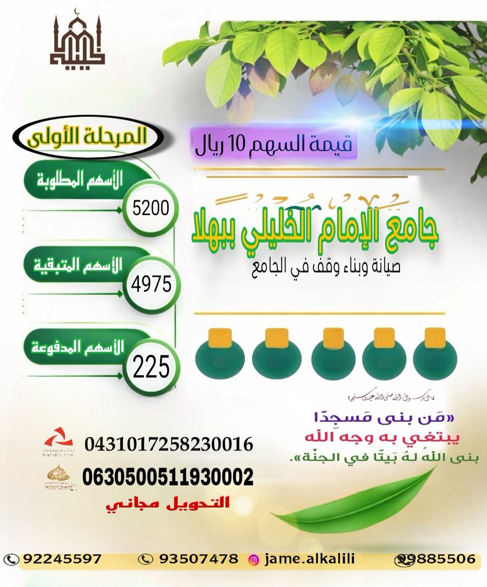ya12ss16's tweet photo. فرصتك اليوم تبني لك بيتًا في الجنة 🤍
ساهم في صيانة وبناء وقف جامع ��لإمام الخليلي ببهلا

قيمة السهم 10 ريالات فقط

المطلوب 5200 سهم
المتبقي 4975 سهم
لا تحرم نفسك أجرًا جارياً لا ينقطع 🌿 https://t.co/xZV6EFGvrb