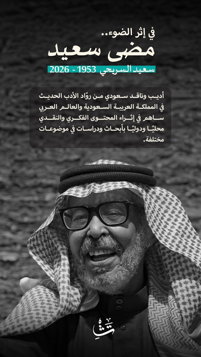 AY1OO's tweet photo. "ليس هناك أكثر فضحًا لهذه الذات المتباهية بنجاحاتها من أن تموت، ولكنه في نفس الوقت هو الموت الذي تولد منه الحياة مرةً أخرى، كأنما القبورُ فواصلَ بين جُمَل الحياة، إذن عليك أن تنظر إلى نفسك باعتبارك كائنًا ممتداً وليس باعتبارك فرداً مستقلا"

رحم الله الناقد والأديب #سعيد_السريحي https://t.co/aD7I1rkB5S