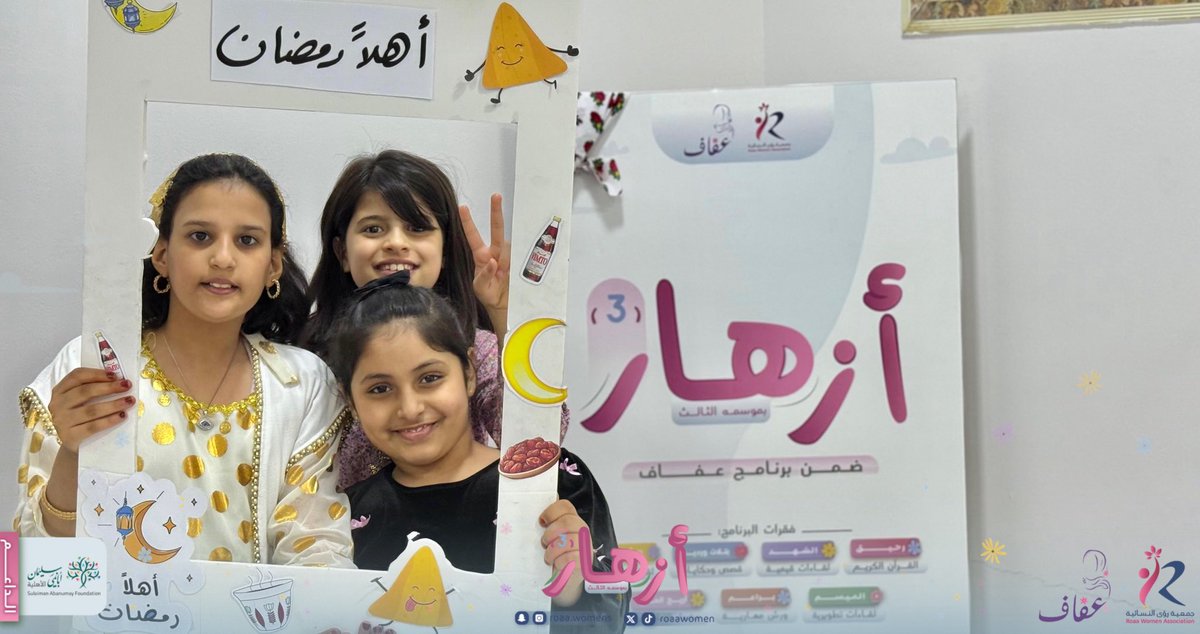 #برنامج_أزهار | 🌸🤍

بقلوبٍ تستعد للنور، ونفوسٍ تتهيَّأ لموسم الطاعة، التقينا في أزهار بلقاءٍ تزيَّن بعبق رمضان، واستشعرنا فيه جمال الاستقبال قبل حلول الضيف الكريم🌙

بدأ لقاؤنا بفقرة "الشهد" بعنوان استقبال شهر رمضان، حيث تحدثنا عن معاني التهيئة القلبية، وكيف نستقبل الشهر بعزمٍ