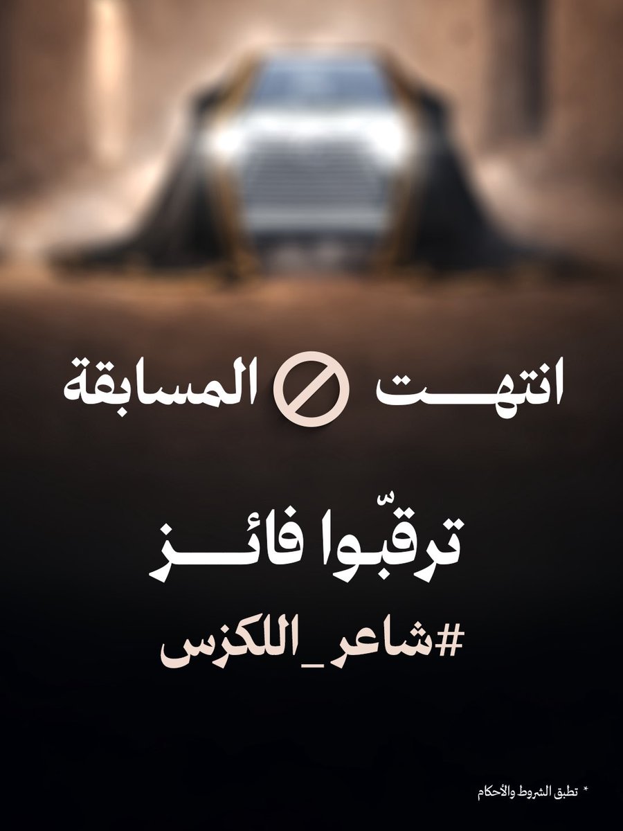 الساعة 11:30 مساءً ⌛️
انتهى الوقت الرسمي لمسابقة #شاعر_اللكزس 

ترقّبوا الإعلان عن الفائز 🔥