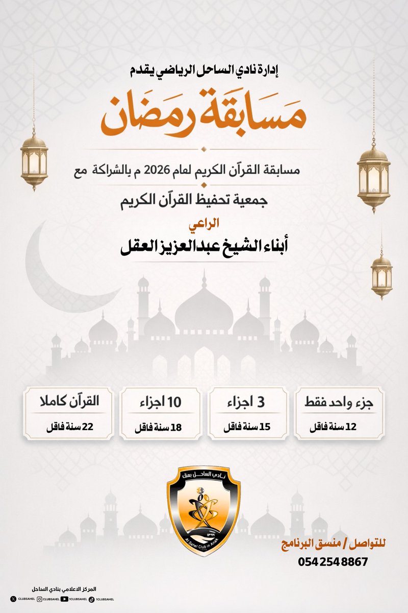 clubsahel's tweet photo. تعلن إدارة نادي الساحل الرياضي عن إقامة
مسابقة رمضان 2026 للقرآن الكريم 🌙📖
بالتعاون مع جمعية تحفيظ القرآن الكريم،
في أجواء إيمانية تعزز التنافس الشريف وتغرس حب كتاب الله في النفوس.
🔸 فئات متعددة حسب الأعمار
🔸 مشاركة مميزة وجوائز قيّمة
🔸 برعاية كريمة من أبناء الشيخ عبدالعزيز العقل
#نادي_الساحل
#مسابقة_رمضان
#رمضان_2026