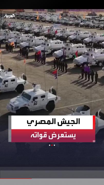 رسالة دعم من نوع آخر.. الجيش المصري يستعرض قواته أمام الرئيس الصومالي حسن شيخ محمود خلال زيارته إلى القاهرة 