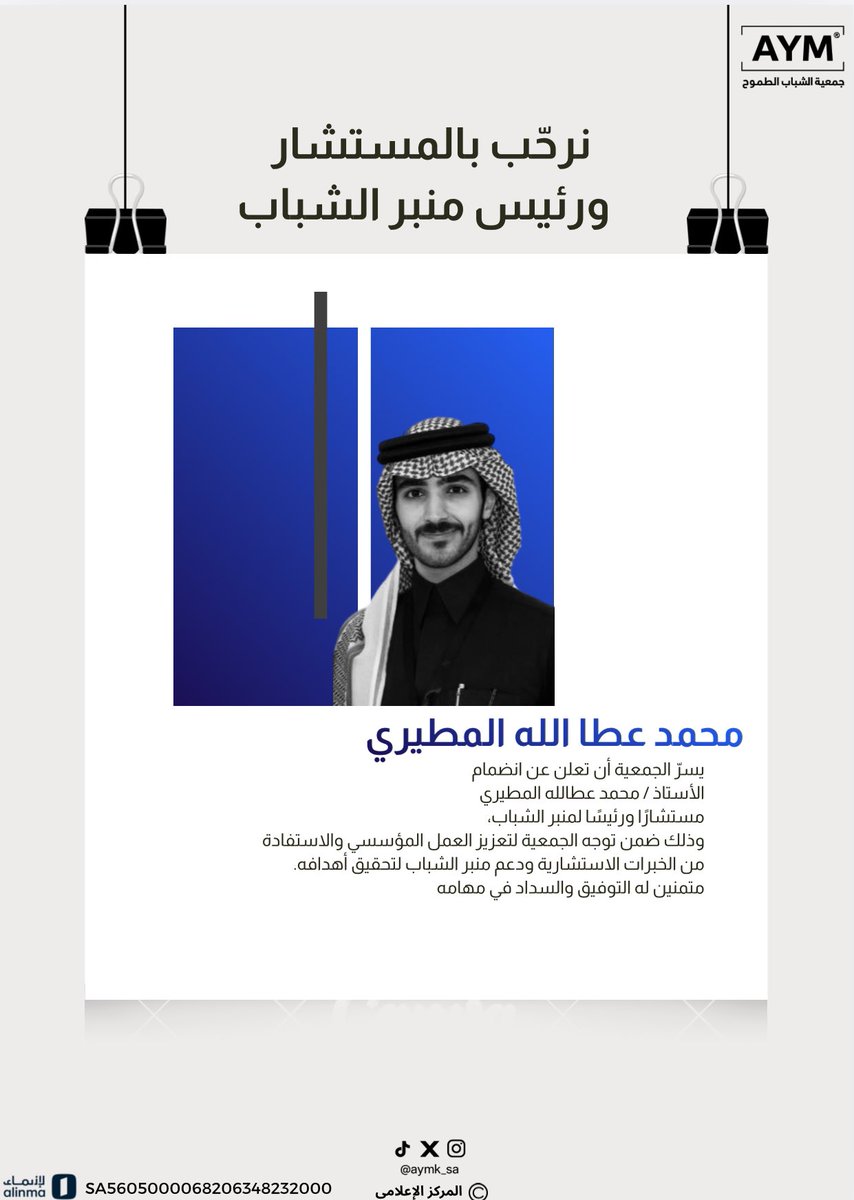 حين يجتمع الفكر… مع المنبر… مع التأثير
تبدأ مرحلة مختلفة تمامًا.

نرحّب بانضمام
الأستاذ <a href="/lTiii11/">محمد المطيري</a> 
مستشارًا ورئيسًا لمنبر الشباب

خطوة تعزز العمل المؤسسي،
وترفع سقف الطموح،
وتمنح صوت الشباب مساحة أكبر وأقوى.

القادم ليس عاديًا…
والمنبر بدأ يتكلم