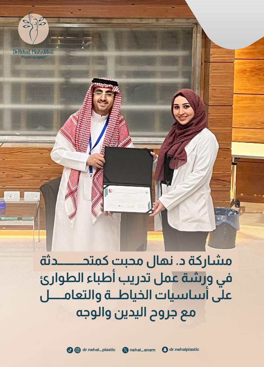 nehal_anam's tweet photo. مشاركة دكتورة نهال محبت...كمتحدثة في ورشة عمل تدريب أطباء الطوارئ على أساسيات الخياطة والتعامل مع جروح اليدين والوجه.✨️

#دكتورة_نهال_محبت
#ورش_عمل_طبية 
#الخياطة_الجراحية 
#جروح_اليد 
#جروح_الوجه https://t.co/CqWIte1ijm