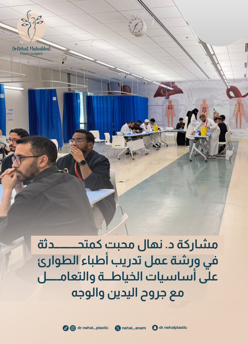 nehal_anam's tweet photo. مشاركة دكتورة نهال محبت...كمتحدثة في ورشة عمل تدريب أطباء الطوارئ على أساسيات الخياطة والتعامل مع جروح اليدين والوجه.✨️

#دكتورة_نهال_محبت
#ورش_عمل_طبية 
#الخياطة_الجراحية 
#جروح_اليد 
#جروح_الوجه https://t.co/CqWIte1ijm