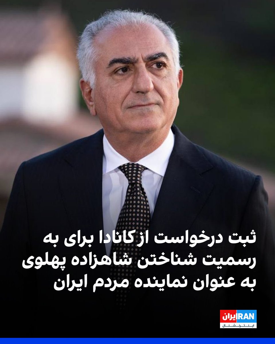 درخواست شهروندان ایرانی-کانادایی از دولت کانادا برای به رسمیت شناختن شاهزاده رضا پهلوی به عنوان نماینده مردم ایران، در وب‌سایت پارلمان کانادا به ثبت رسید.

این طومار با کد e-7152 ثبت شده و تا ۲۳ اسفند (۱۴ مارس) برای امضای آن فرصت باقی است.
iranintl.com/202602126085