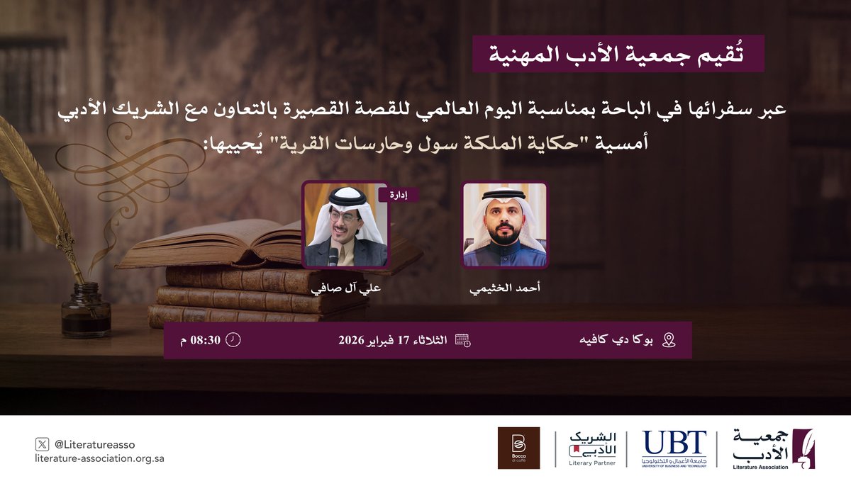 #اليوم_العالمي_للقصة_القصيرة 
#جمعية_الأدب_المهنية 
#الباحة 
<a href="/UBT_EDU/">جامعة الأعمال والتكنولوجيا UBT</a>
