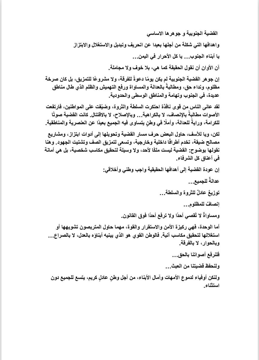 القضية الجنوبية و جوهرها الاساسي 
واهدافها التي شكلة من أجلها بعيدا عن اتحريف وتبديل والاستغلال والابتزاز