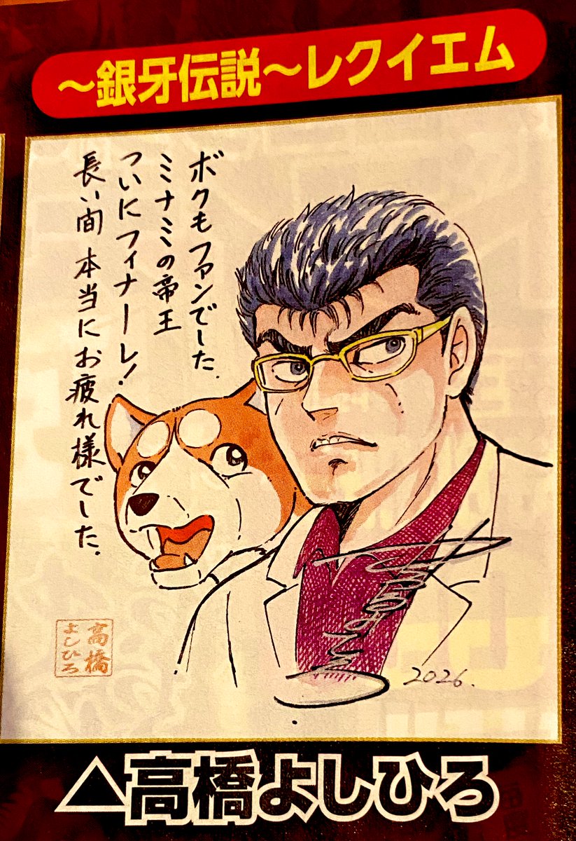 🌌高橋よしひろ先生新連載🌌銀牙伝説レクイエム🌌 (@katukatu210