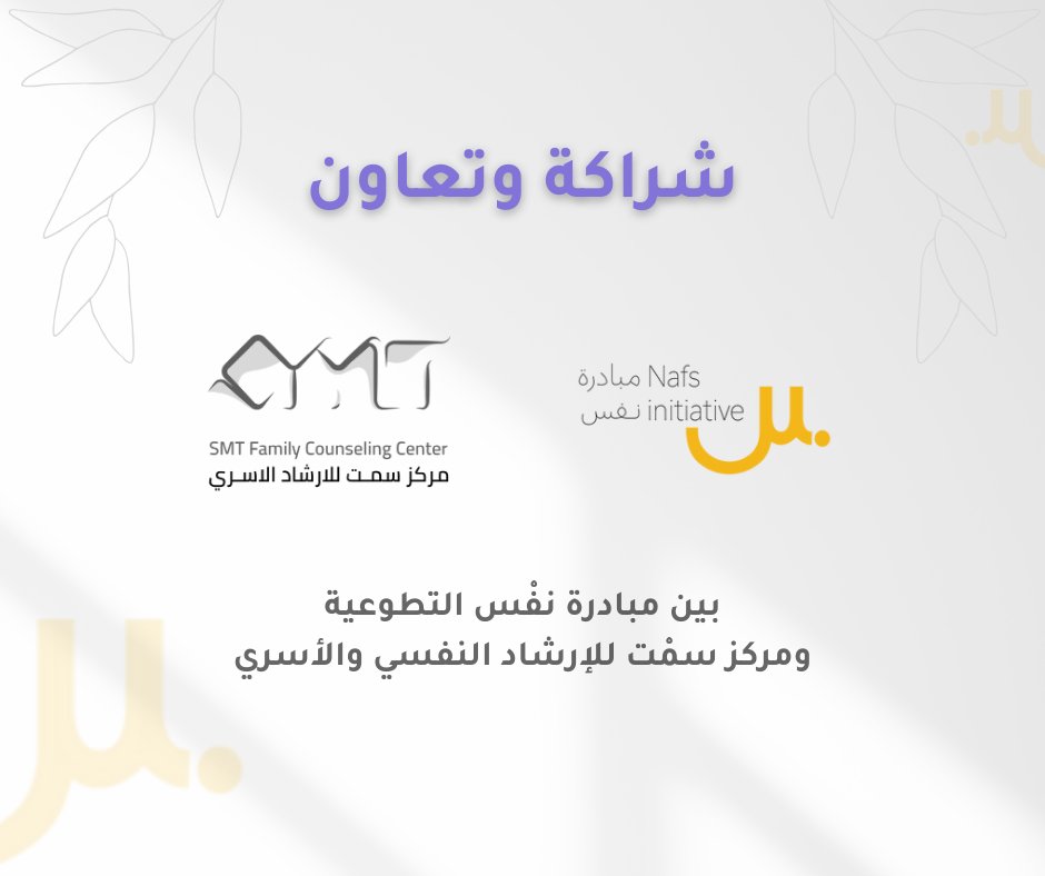 يسرنا الإعلان عن توقيع شراكة مع مركز سمْت للإرشاد النفسي والأسري <a href="/SmtCounseling/">مركز سمْت للإرشاد النفسي والأسري</a> ، وذلك بهدف دعم وتعزيز الوعي بالصحة النفسية في المجتمع.

سائلين المولى عز وجل السداد والتوفيق.

#مبادرة_نفس
#مركز_سمت