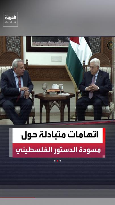 اتهامات متبادلة حول مسودة الدستور الفلسطيني المؤقت.. حماس تشكك في التوقيت والبنود و"فتح" تتهم الحركة بخدمة أهداف نتنياهو 