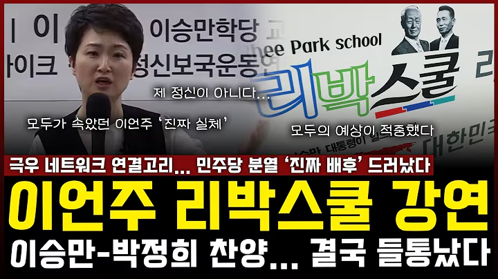 리박스쿨 출신 보좌관은 없니?

언녀아.... 이건 아니잖아~~~

"이승만·박정희는 혁신가"
"주변을 변화시키고 조직을 늘려라?"

이언주 리박스쿨 강연 영상 터졌다... 
이승만-박정희 찬양, 극우 네트워크 연결고리 

"민주당 분열 진짜 배후 들통났다" 
youtu.be/dgN7I6WLcQQ?si…