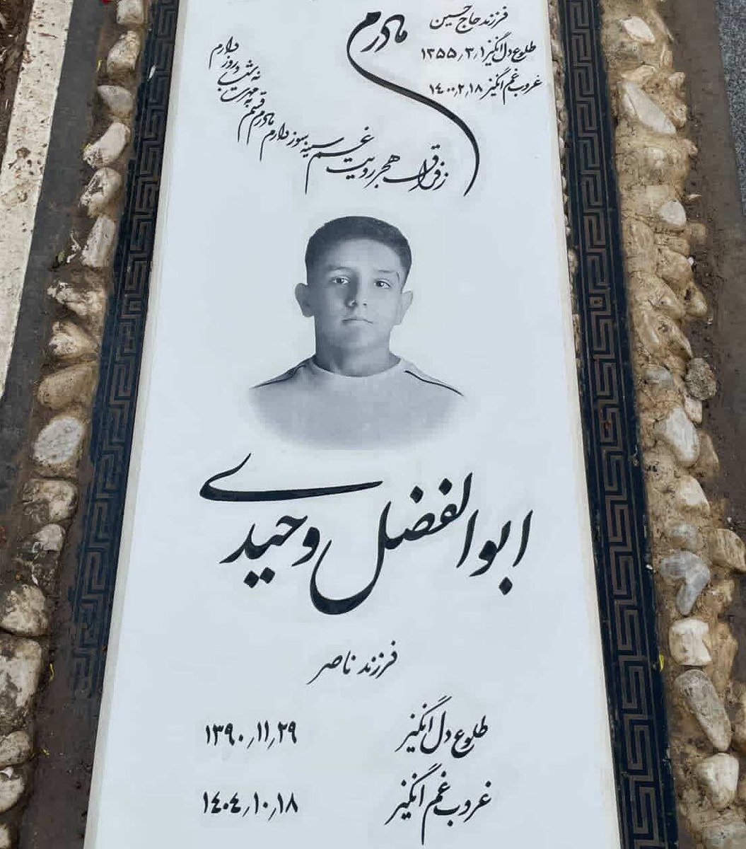 آبجی یعنی با پول دوگرم طلام  سنگ قبرمو خریدی...؟
عزیز کوچکم در چهلمین روز جان فدا شدنش چهارده ساله شد🥀
#ابوالفضل_وحیدی