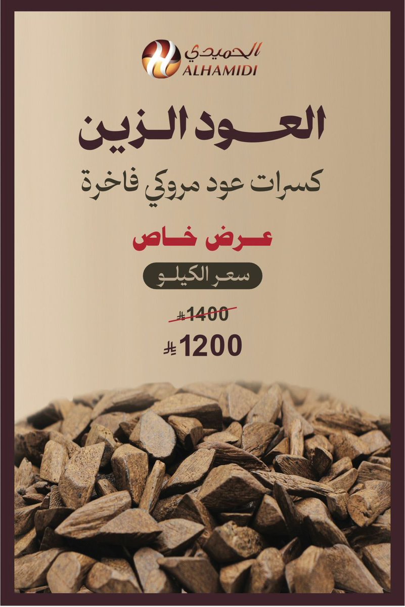 alhamidi4oud's tweet photo. العود الزين 🤎
كسرات عود مروكي محسن فاخرة ✨
تسوّق الآن عبر المتجر الإلكتروني 🛍️ 
عرض خاص بسعر جملة بالفروع والمتجر الإلكتروني 🛒

https://t.co/lbkPpulgWO https://t.co/CEHC0MB8yL