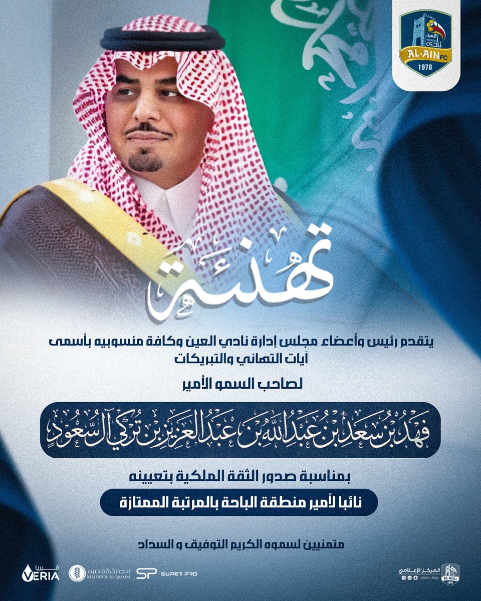 تهنئة | يتقدم رئيس وأعضاء مجلس إدارة نادي العين وكافة منسوبيه بأسمى آيات التهاني والتبريكات لصاحب السمو الأمير فهد بن سعد بن عبدالله بن عبدالعزيز بن تركي آل سعود – حفظه الله – بمناسبة صدور الثقة الملكية الكريمة بتعيينه نائبًا لأمير منطقة الباحة بالمرتبة الممتازة، متمنيين لسموه