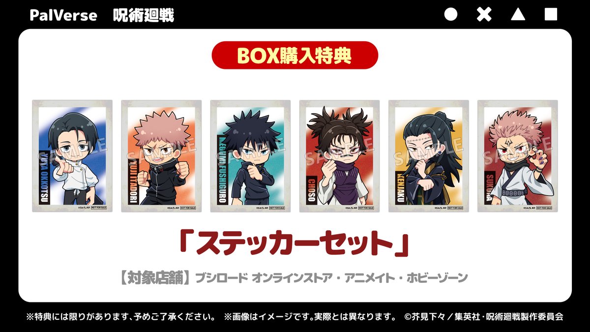 ＼📢2/20(金)予約開始！／
TVアニメ『#呪術廻戦』がデフォルメフィギュアシリーズ【PalVerse】に登場！

◤PalVerse　呪術廻戦◢
-全6種・1PACK 1,100円（税込）
-クローズドパッケージ
📌BOX購入で全種コンプリートできる！
🔗palverse-figure.com/news/post-3157/

予約して確実にGETしよう！

#死滅回游