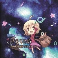 いずみあや様「こすもらじお -いつかだれかがうたったうた-」
予算：10,000円  / 65dollar/ 450元
譲っていただける方、DMください。
#駿河屋 #買取 #同人音楽