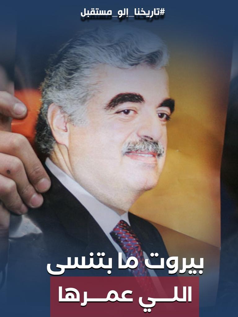 لا بيروت بتنسى ولا الشعب الوفي بينسى.
#تاريخنا_إلو_مستقبل