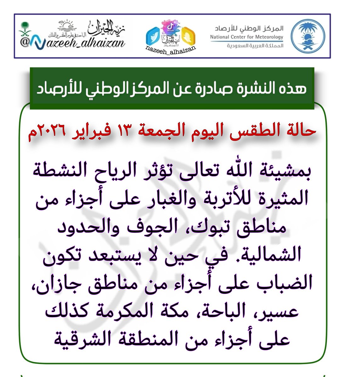#حالة_الطقس اليوم #الجمعه
١٣ فبراير ٢٠٢٦م
#نحيطكم_بأجوائكم
#نزيه_الحيزان
#ليلة_الجمعة  #ساعه_استجابه