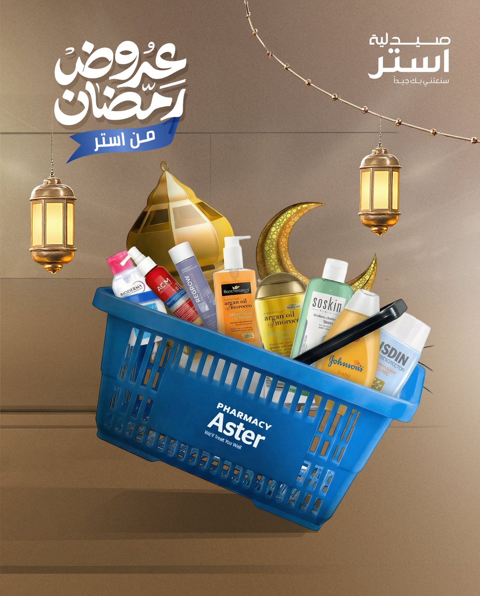 عنايتك بشعرك و بشرتك صار اسهل و اوفر

مع عروض استر لرمضان استمتعي بعنايتك بخصومات ولا أروع
١+١ مجاناً و عروض مميزة 🎁

📲 اطلبي الآن عبر تطبيق ماي أستر
أو زورينا في فروعنا

linktr.ee/asterpharmacy.…
#صيدلية_استر
#سنعتني_بك_جيدًا