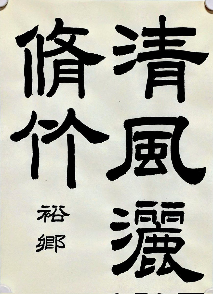 書道家 玉川裕郷 (@ElsXDS9RKAw2Mc2) / Posts / X