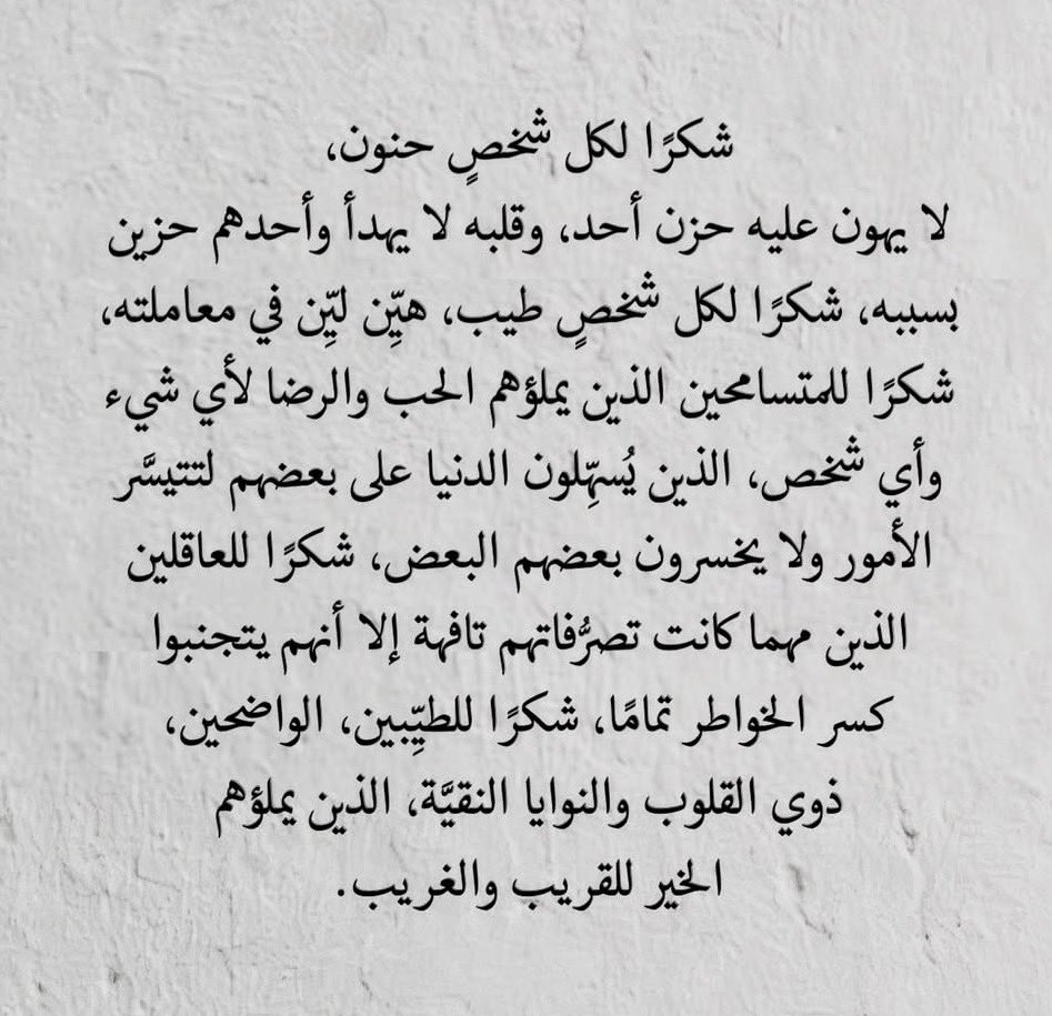 #خواطر_من_القلب 

شكراً من القلب لكل شخص يجعل الحياة سعادة 🫶🏻