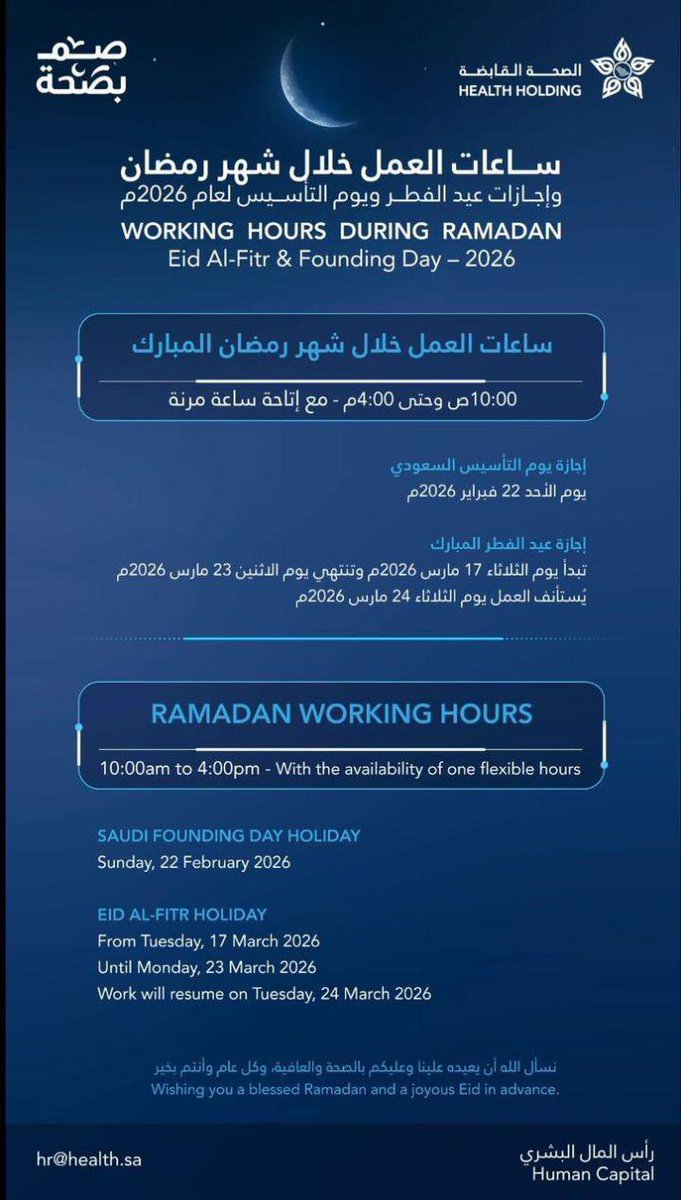 Rn_mf1's tweet photo. ساعات العمل خلال شهر رمضان  و اجازة عيد الفطر المبارك و يوم التأسيس  لموظفي الصحه القابضه

#التمريض  #nursing_intern  #طب  #الصحة_القابضة https://t.co/RXtsVGy776