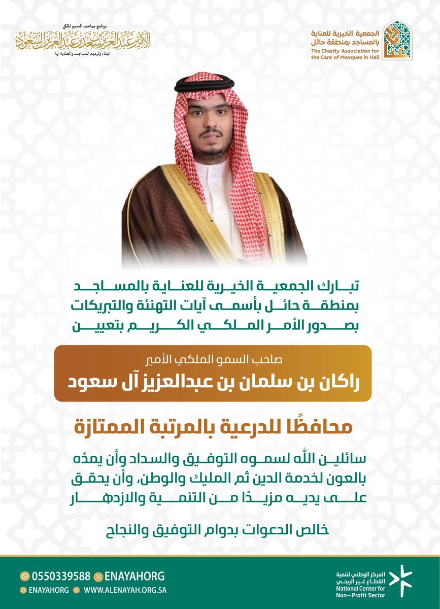 #تهنئة |
#راكان_بن_سلمان_بن_عبدالعزيز
#الدرعية