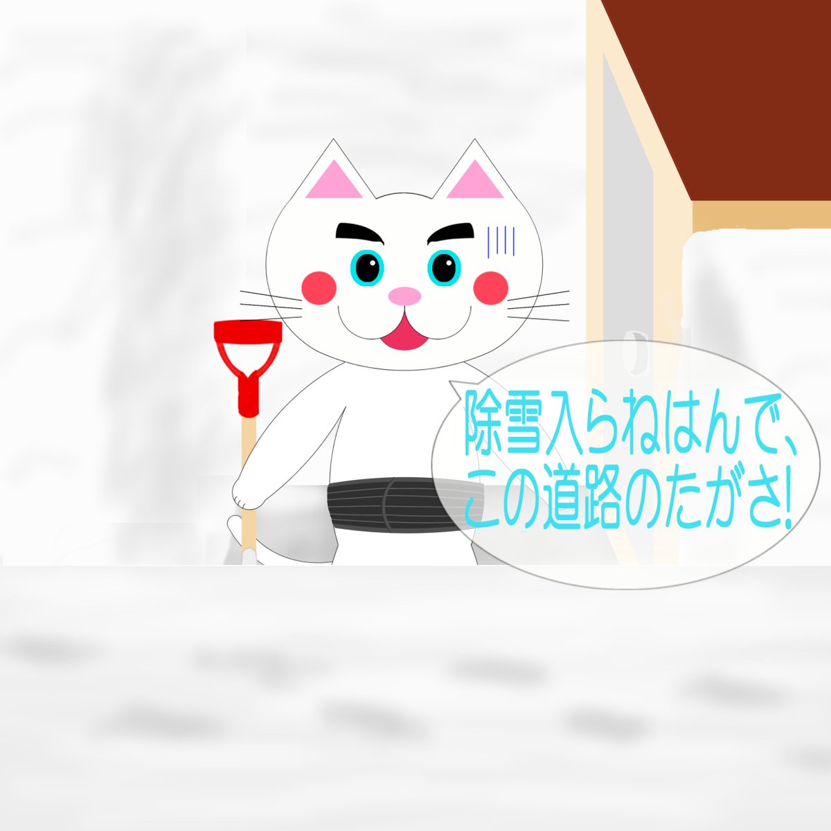 kousuke25's tweet photo. 津軽弁担当https://t.co/QMVUmQIeEL「なまねご」のワンポイント方言を更新しました。
今週は「除雪入らねはんで、この道路のたがさ!」です。
⇒答えはhttps://t.co/tbkCA90eGvで公開中!

イラスト：除雪が入らず困るレオ君

#津軽弁 #青森県 #猫 #イラスト #大雪 #除雪入らない https://t.co/gVXt6nZ1g5