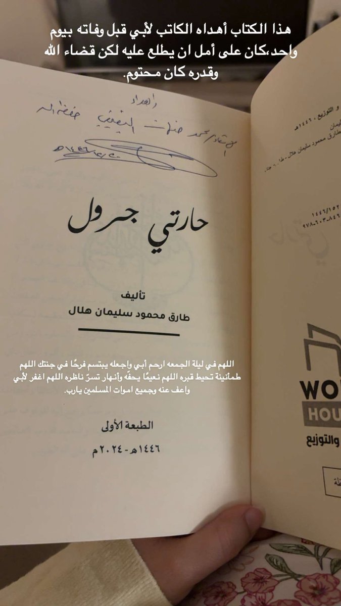 mh_708's tweet photo. @Aljefri4505450 السلام عليكم استاذ طارق ،أهديت هذا الكتاب لوالدي العزيز قبل وفاته بيوم واحد فقط ،متاكدة انه كان متحمسا لقراءة الكتاب ،ارجو ان تتدعو له بالرحمة والمغفرة. https://t.co/xvkl32qh3q