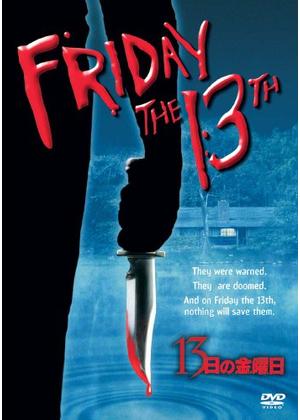 13日の金曜日やん！