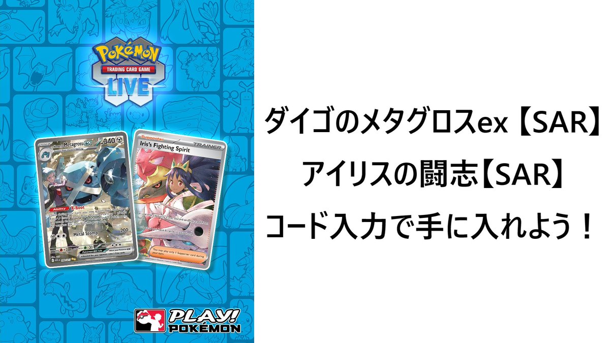RT @PTCGLNews: 【PTCGL】コード入力で「ダイゴのメタグロスex SAR